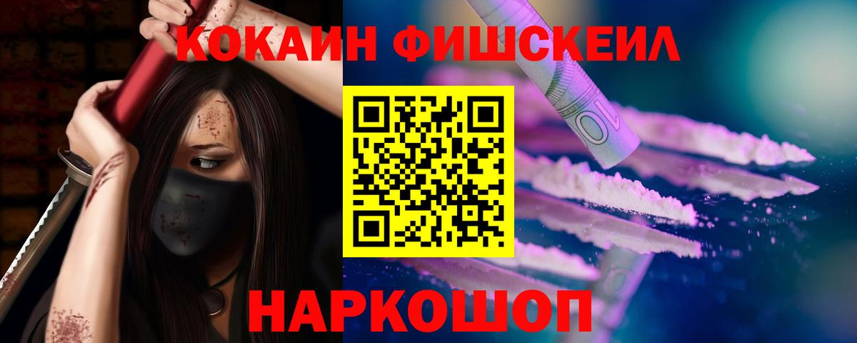 КОКАИН Fish Scale Мегион